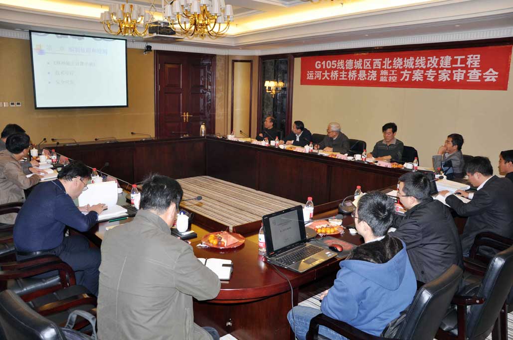 G105線(xiàn)德城區西北繞城工程運河大橋主橋 懸澆施工監控方案獲專(zhuān)家評審通過(guò)