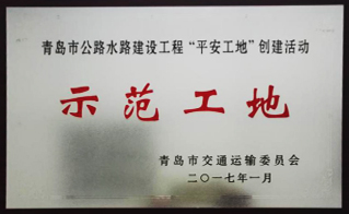 德州市公路工程總公司青島項目喜獲“平安示范工地”稱(chēng)號