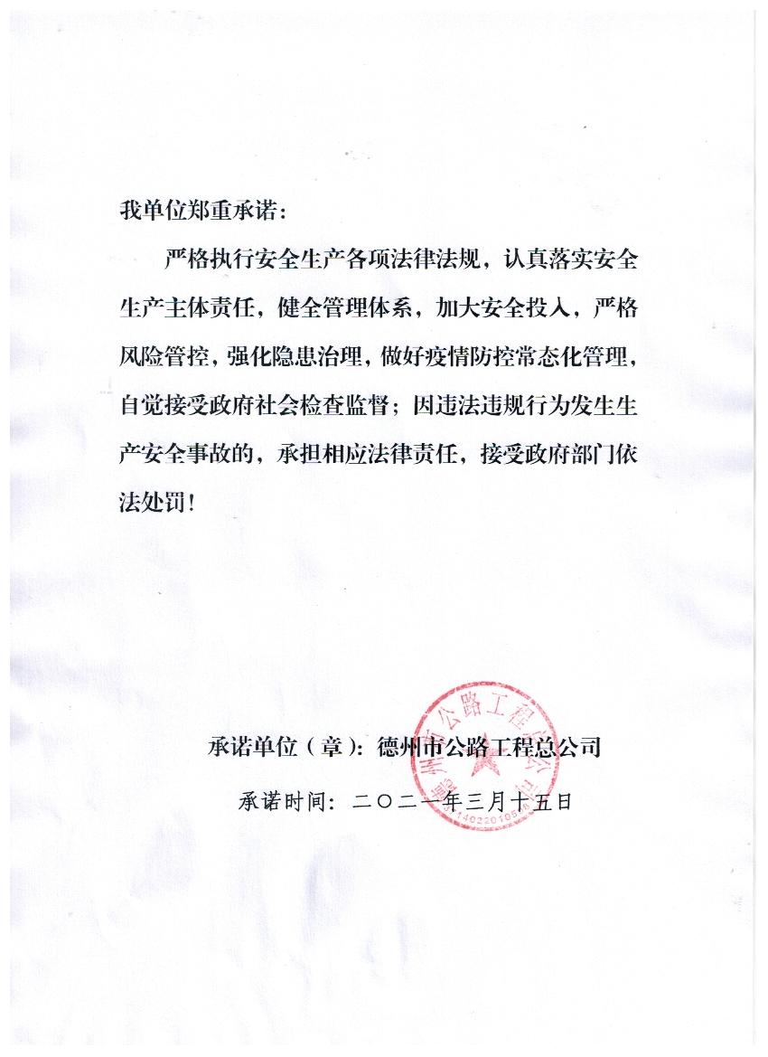 德州市公路工程總公司社會(huì )安全承諾書(shū)
